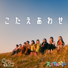 こたえあわせ