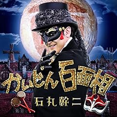 かいじん百面相