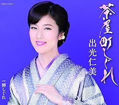茶屋町しぐれ