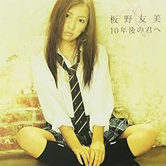 10年後の君へ