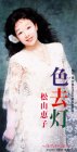 色去灯