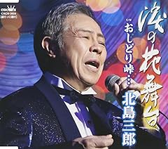 涙の花舞台