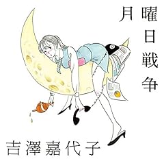 月曜日戦争
