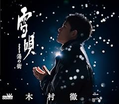 雪唄