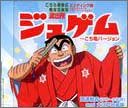 ジュゲム～こち亀バージョン～