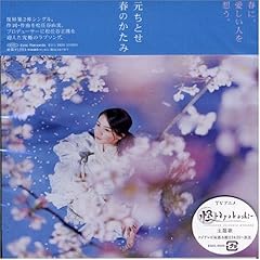 春のかたみ