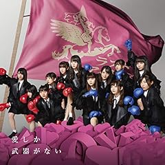 愛しか武器がない