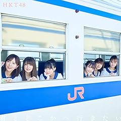 君とどこかへ行きたい