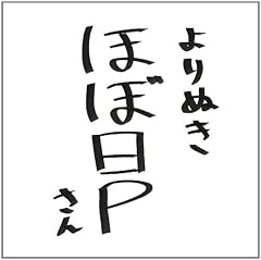 ほぼ日Pが大嫌い